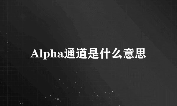 Alpha通道是什么意思