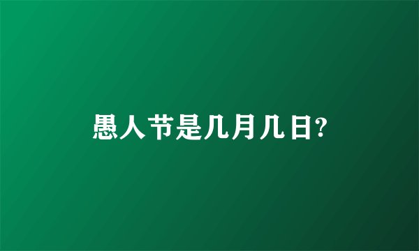 愚人节是几月几日?