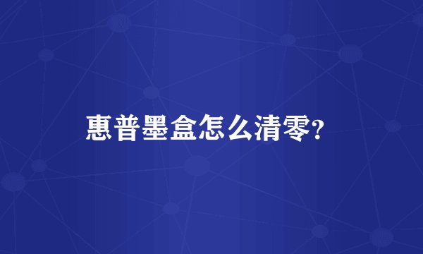 惠普墨盒怎么清零？