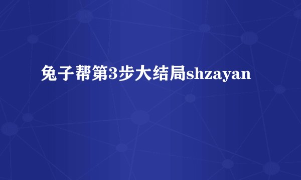 兔子帮第3步大结局shzayan