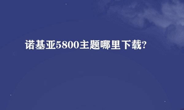 诺基亚5800主题哪里下载?