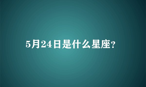 5月24日是什么星座？