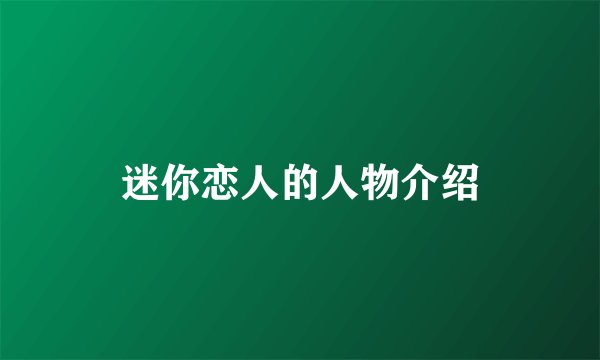 迷你恋人的人物介绍