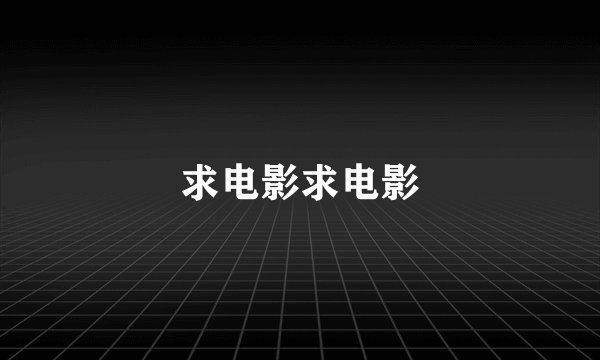 求电影求电影