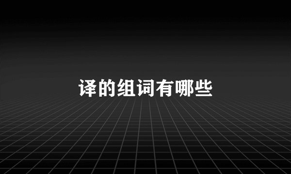 译的组词有哪些