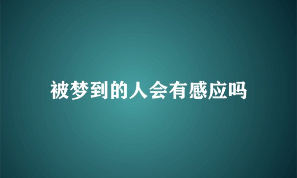 被梦到的人会有感应吗