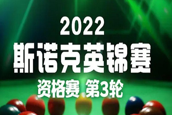 2022斯诺克英锦赛决赛时间