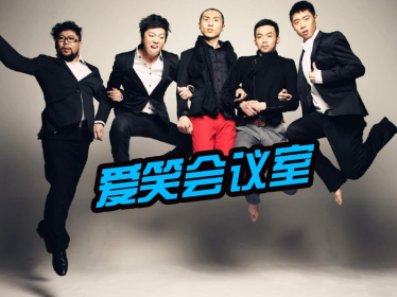 爱笑会议室当年为何解散?