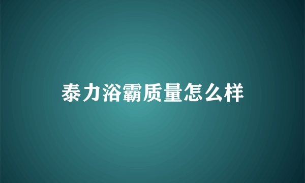 泰力浴霸质量怎么样