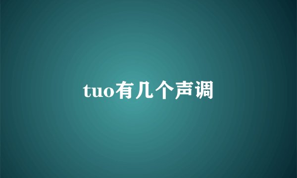 tuo有几个声调