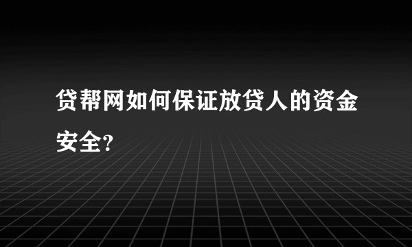 贷帮网如何保证放贷人的资金安全？