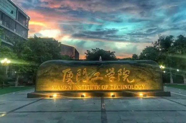 厦门工学院怎么样？