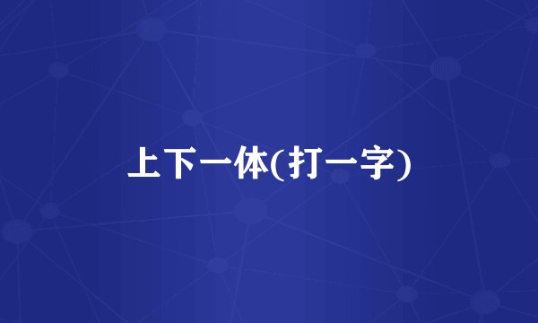 上下一体(打一字)