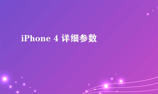 iPhone 4 详细参数