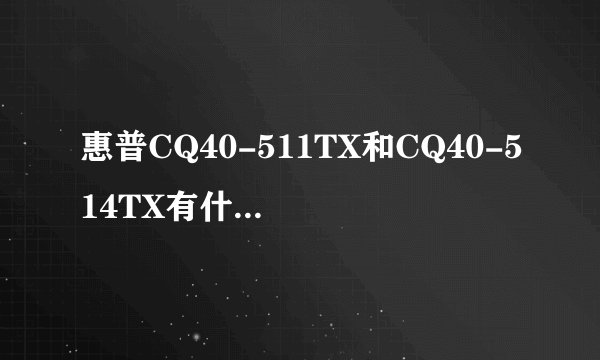 惠普CQ40-511TX和CQ40-514TX有什么区别？