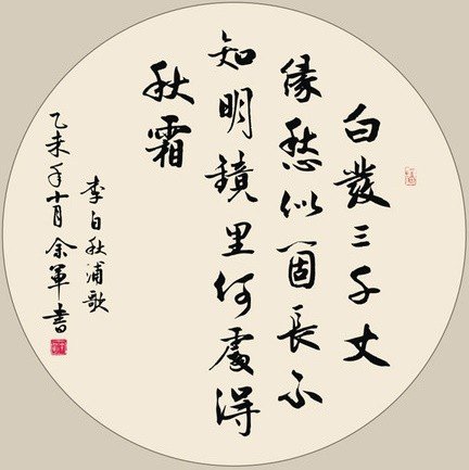 李白白发三千丈全诗