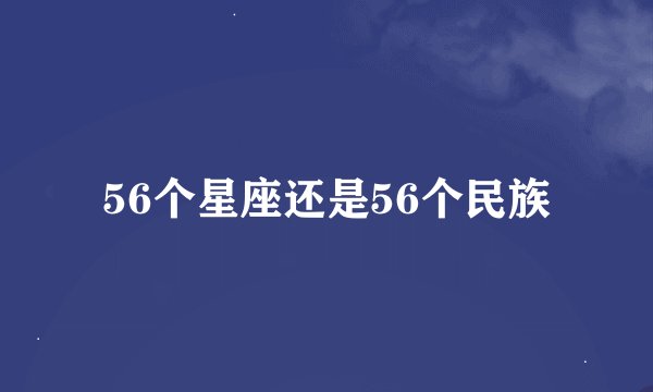 56个星座还是56个民族