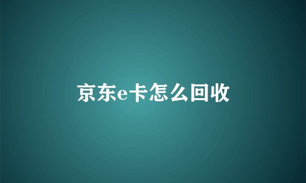 京东e卡怎么回收