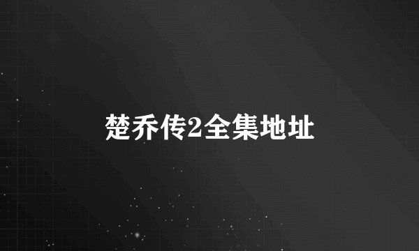 楚乔传2全集地址