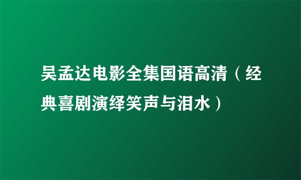 吴孟达电影全集国语高清（经典喜剧演绎笑声与泪水）