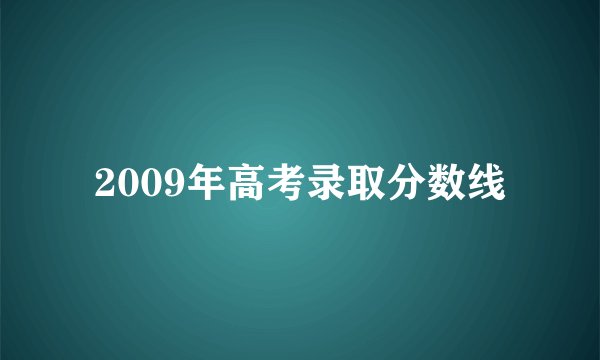 2009年高考录取分数线