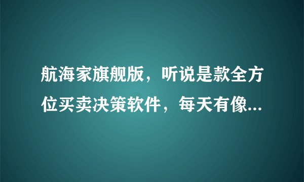 航海家旗舰版，听说是款全方位买卖决策软件，每天有像股票预警系统那样的强势股推荐吗？