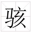 “惊涛骇浪”的“骇”是什么意思？