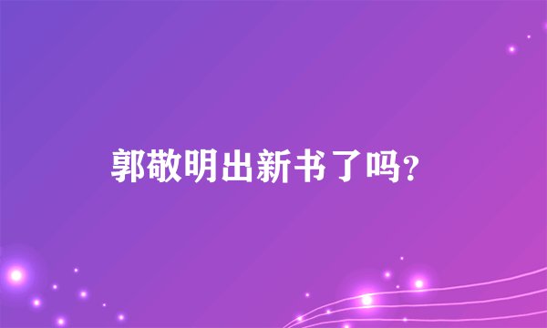 郭敬明出新书了吗？