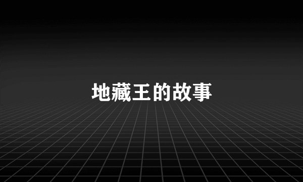 地藏王的故事