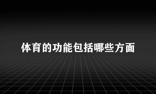 体育的功能包括哪些方面