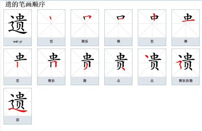 遗字的拼音怎么拼？