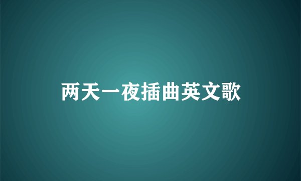 两天一夜插曲英文歌