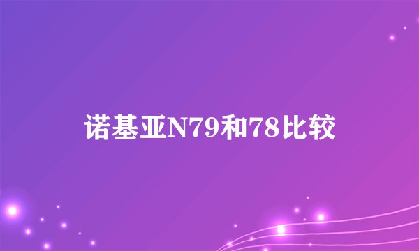 诺基亚N79和78比较