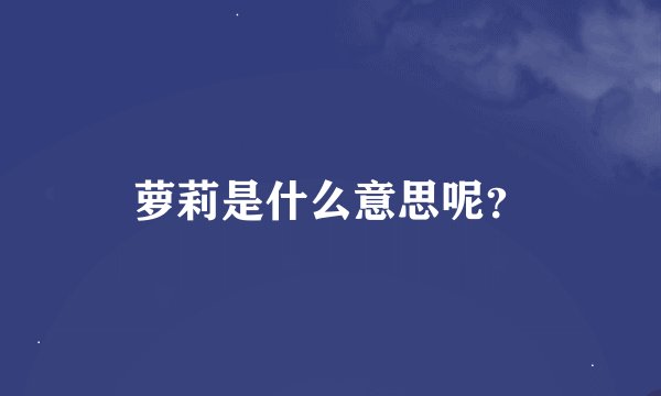 萝莉是什么意思呢？