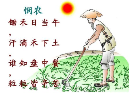 谁知盘中餐,粒粒皆辛苦.的意思?