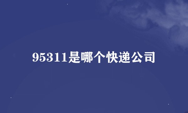 95311是哪个快递公司