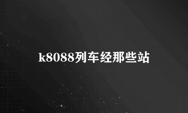 k8088列车经那些站