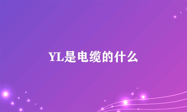 YL是电缆的什么