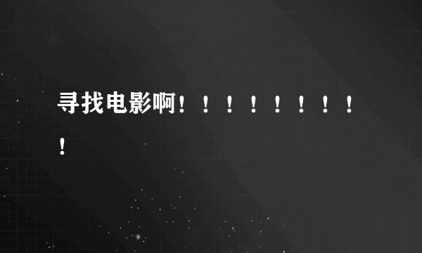 寻找电影啊！！！！！！！！！