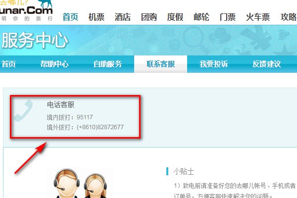 去哪儿网客服电话多少？