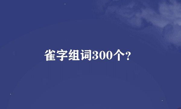 雀字组词300个？