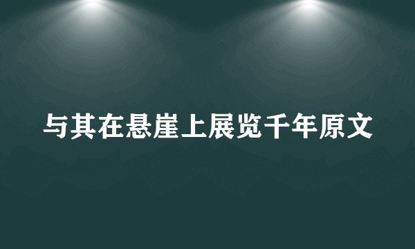 与其在悬崖上展览千年原文
