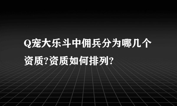 Q宠大乐斗中佣兵分为哪几个资质?资质如何排列?