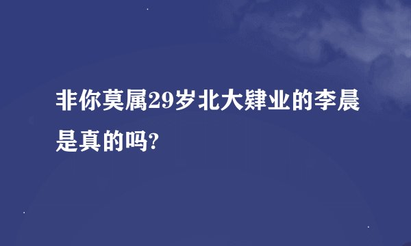 非你莫属29岁北大肄业的李晨是真的吗?
