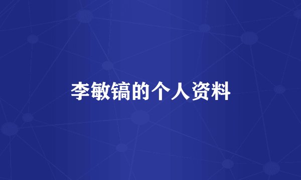 李敏镐的个人资料