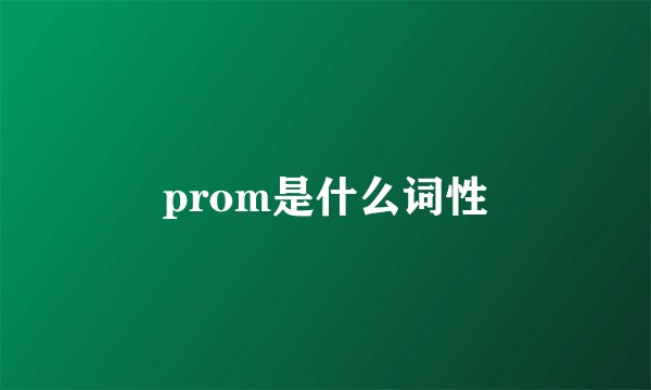 prom是什么词性
