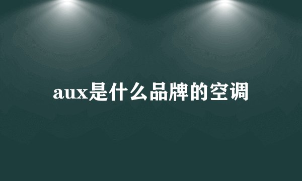 aux是什么品牌的空调