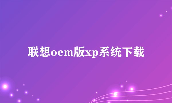 联想oem版xp系统下载