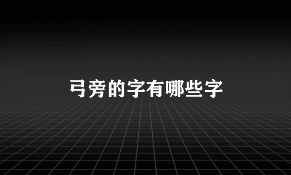 弓旁的字有哪些字