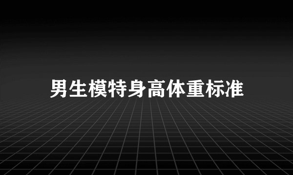 男生模特身高体重标准